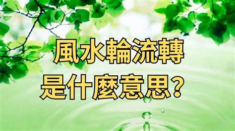 風水輪流轉意思